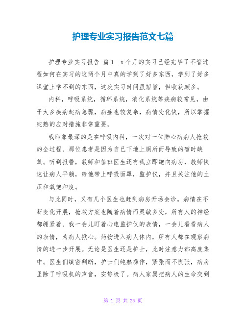 护理专业实习报告范文七篇