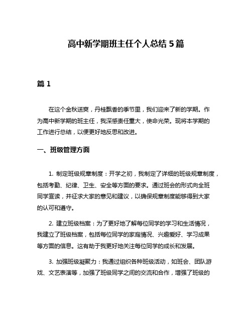 高中新学期班主任个人总结5篇