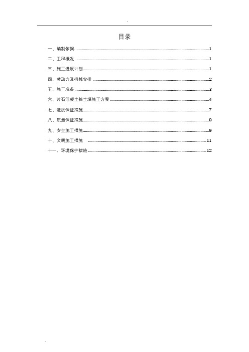 仰斜式路堑挡土墙与施工方案