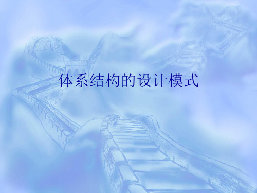 体系结构的设计模式