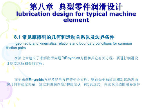 摩擦学原理(第8章润滑设计)