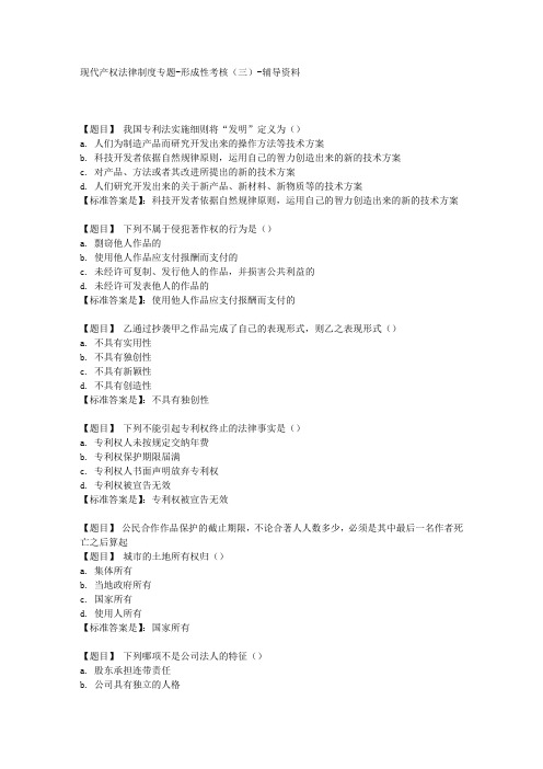 国开(河北)01420-现代产权法律制度专题-形成性考核(三)-【学习资料答案】