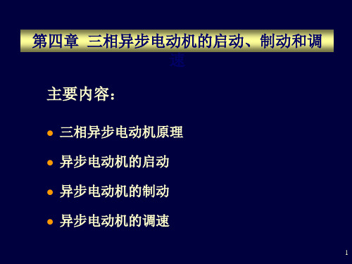 三相异步电动机启动制动和调速