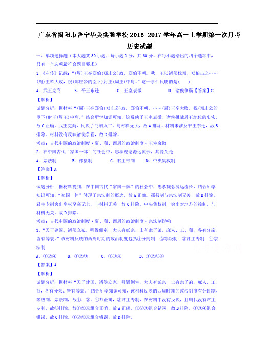 广东省揭阳市普宁华美实验校2018学年高一上学期第一次月考历史试题 含解析