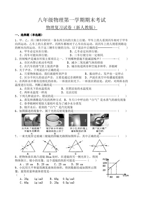 2017-2018新人教版八年级物理上册期末考试试题(含答案)