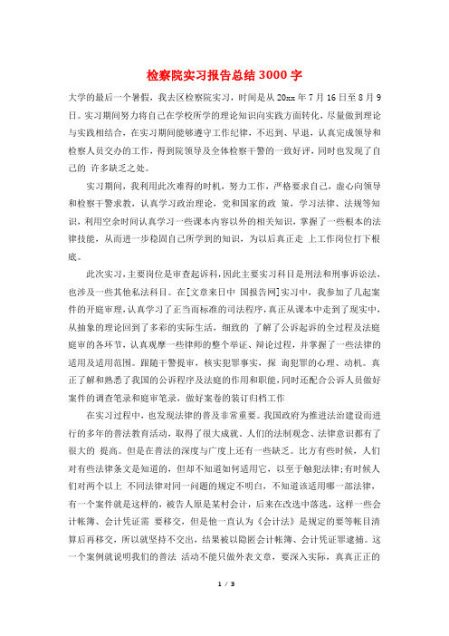检察院实习报告总结3000字
