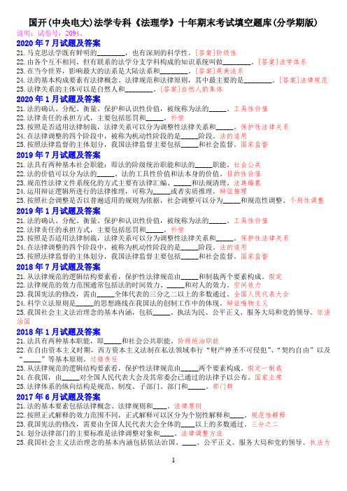 国开(中央电大)法学专科《法理学》十年期末考试填空题库(分学期版)