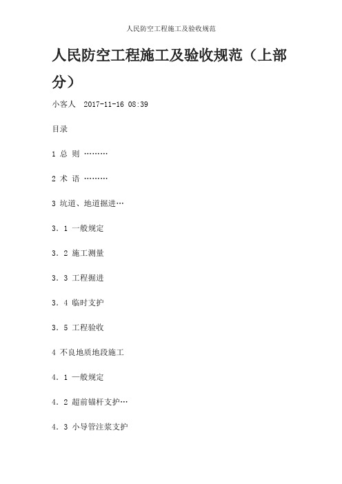 人民防空工程施工及验收规范