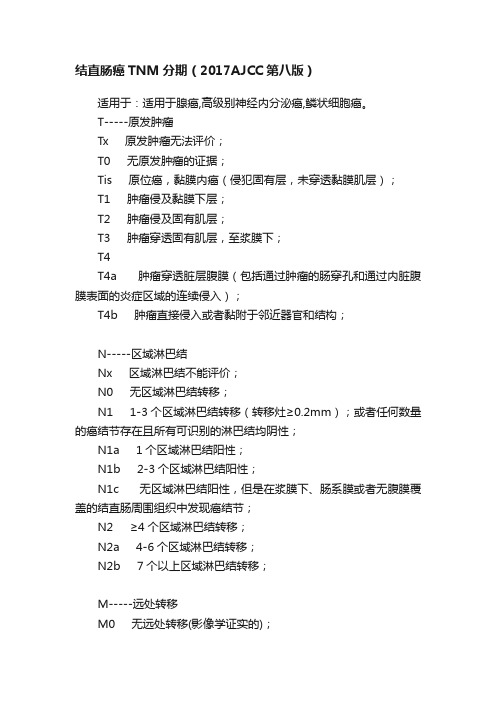 结直肠癌TNM分期（2017AJCC第八版）