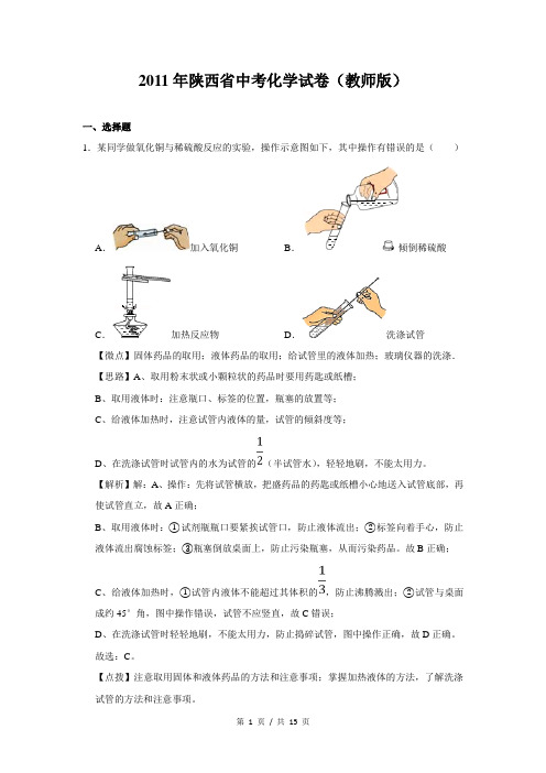 2011年陕西省中考化学试卷(教师版)