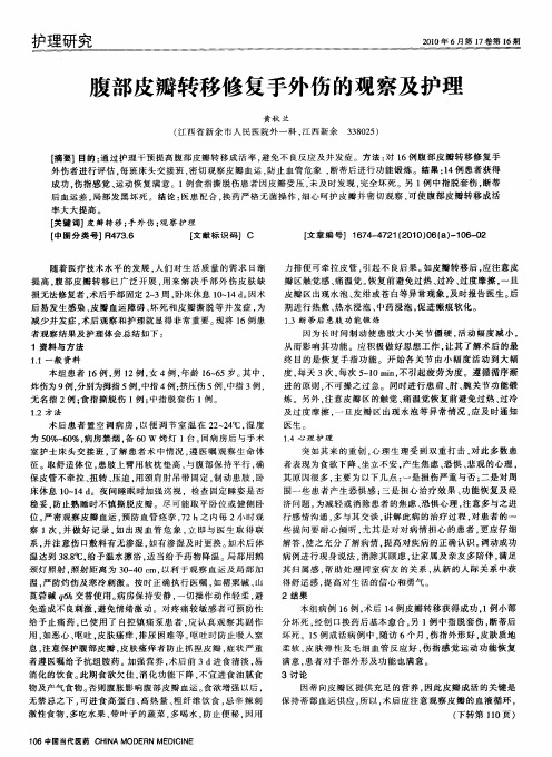 腹部皮瓣转移修复手外伤的观察及护理