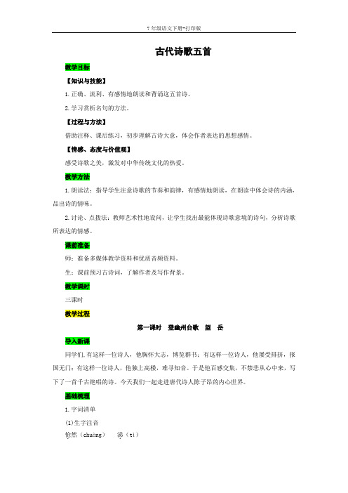 部编版七年级语文下册-《古代诗歌五首》示范教案