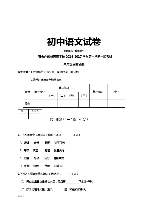 人教版八年级上册语文第一学期一阶考试