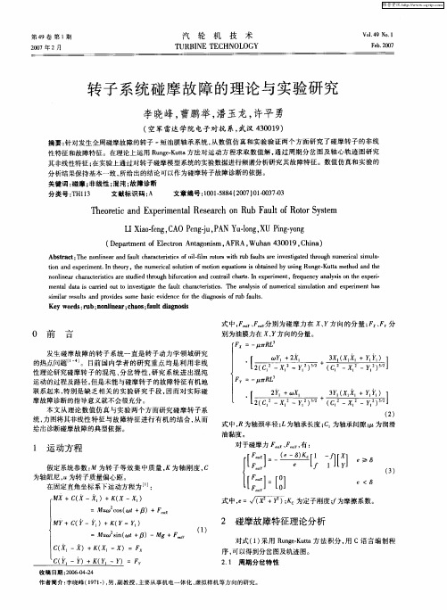 转子系统碰摩故障的理论与实验研究