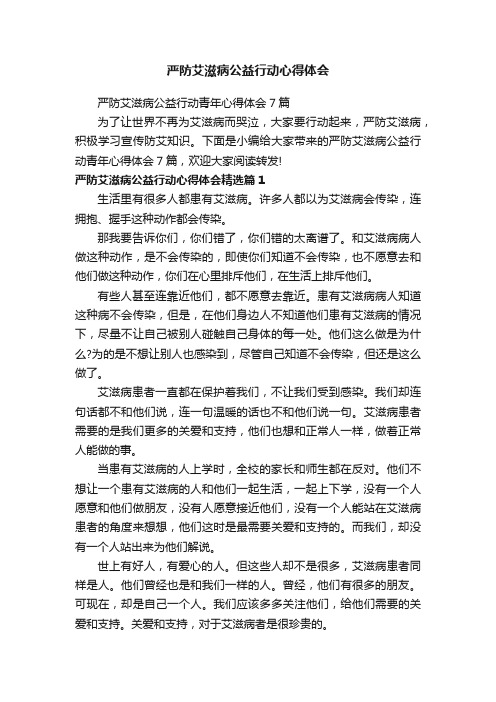 严防艾滋病公益行动心得体会