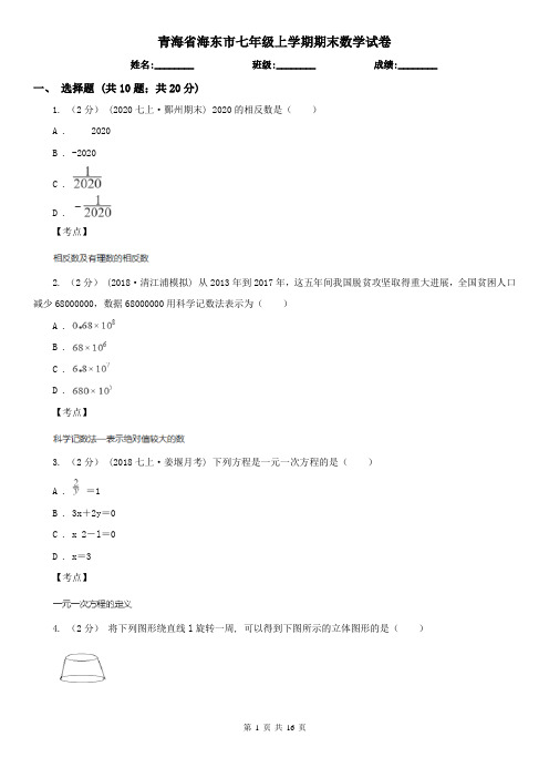 青海省海东市七年级上学期期末数学试卷