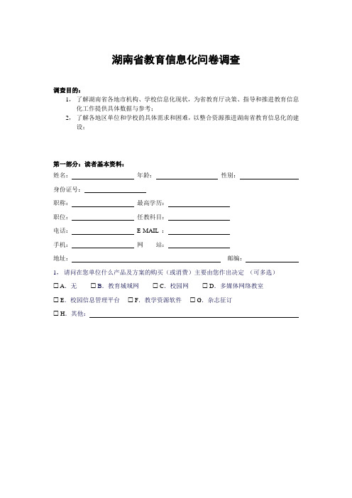 湖南省教育信息化问卷调查