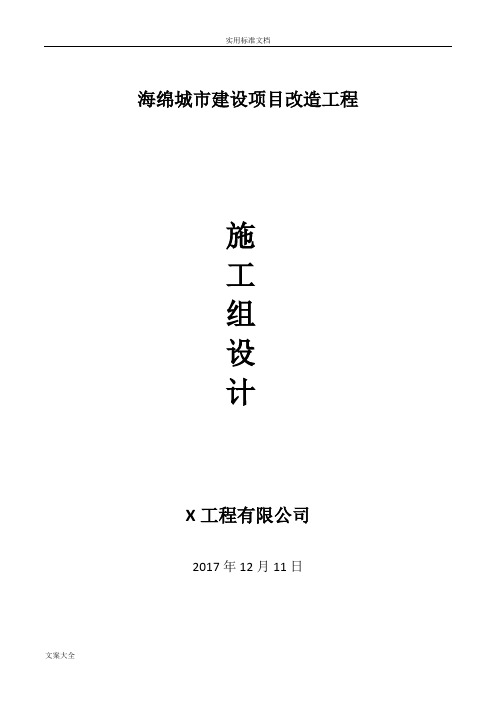 某某海绵城市改造工程施工组织设计