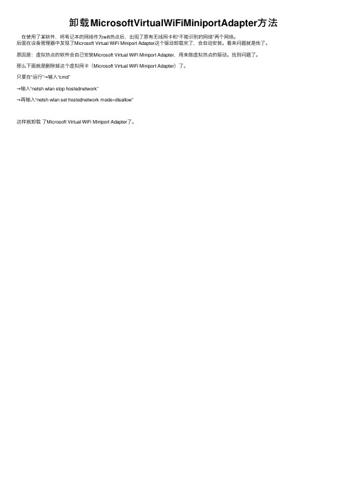 卸载MicrosoftVirtualWiFiMiniportAdapter方法
