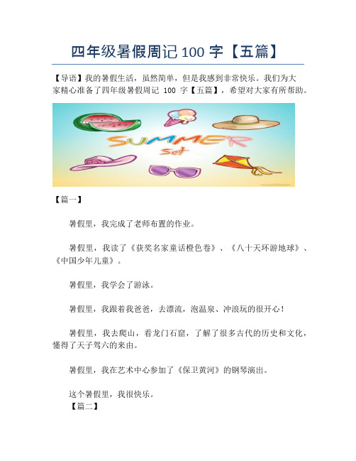 四年级暑假周记100字【五篇】【小学四年级精品作文】