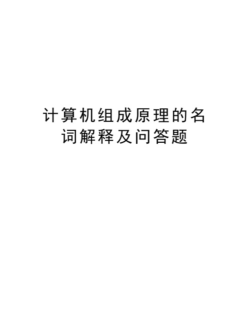 计算机组成原理的名词解释及问答题教学内容