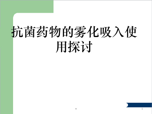 抗菌药物的雾化吸入使用探讨
