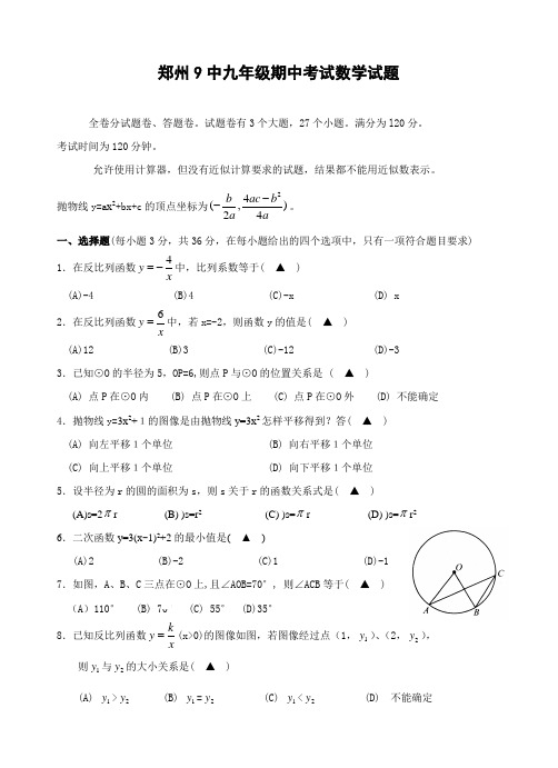 2008年郑州9中九年级期中考试数学试题(含答案)