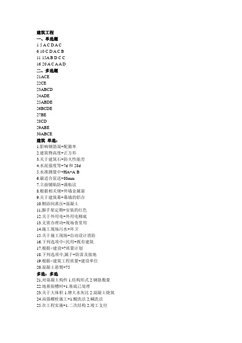 建筑实务考试答案完整版