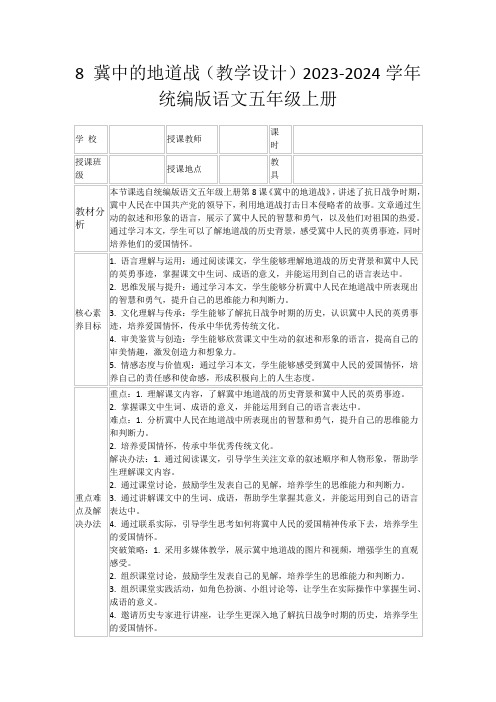 8冀中的地道战(教学设计)2023-2024学年统编版语文五年级上册