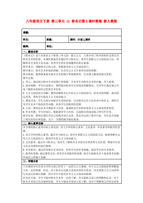 八年级语文下册第三单元11核舟记第2课时教案新人教版