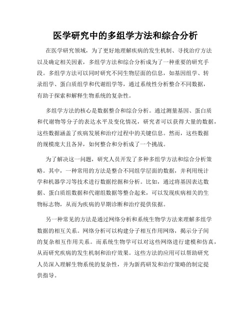 医学研究中的多组学方法和综合分析