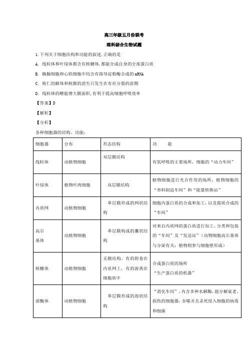 安徽省毛坦厂中学高三下学期5月联考理科综合生物试题含解析