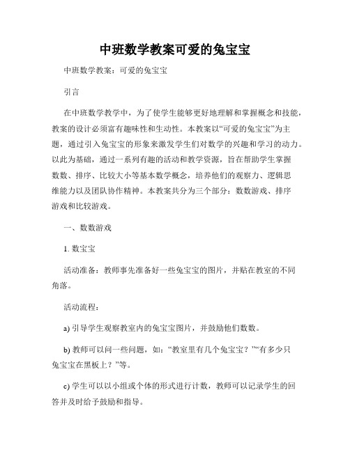 中班数学教案可爱的兔宝宝