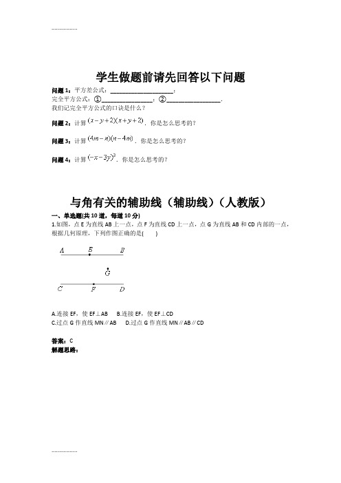 (整理)与角有关的辅助线(辅助线)(人教版)含答案