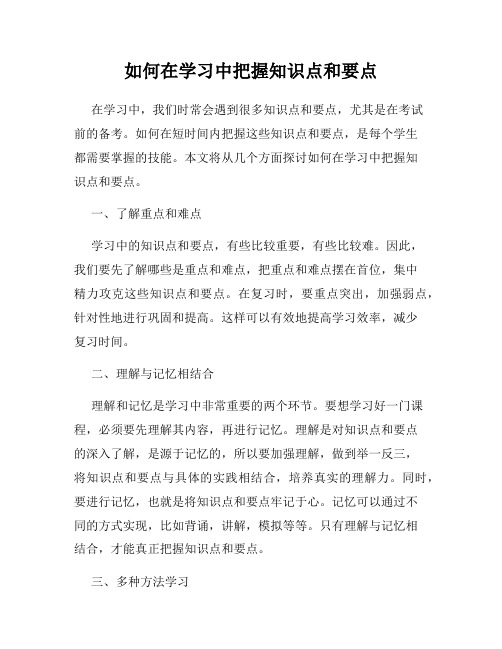 如何在学习中把握知识点和要点