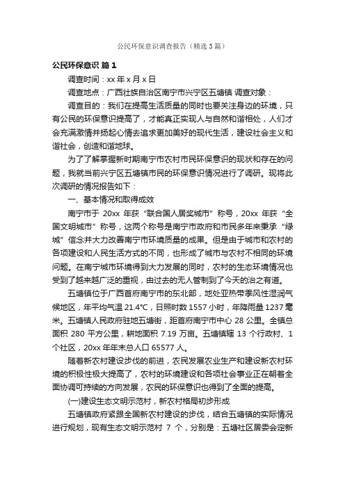 公民环保意识调查报告（精选3篇）