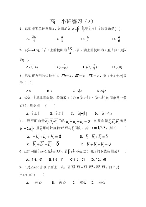 高一下期小班数学练习(2)