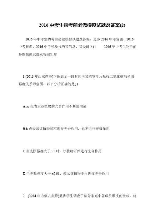 2016中考生物考前必做模拟试题及答案(2)