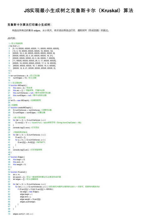 JS实现最小生成树之克鲁斯卡尔（Kruskal）算法