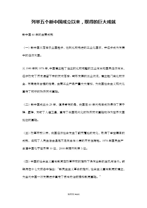 列举五个新中国成立以来,取得的巨大成就