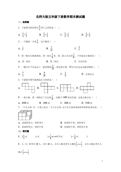 北师大版五年级下册数学期末测试卷含答案