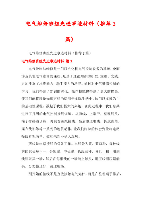 电气维修班组先进事迹材料(推荐3篇)