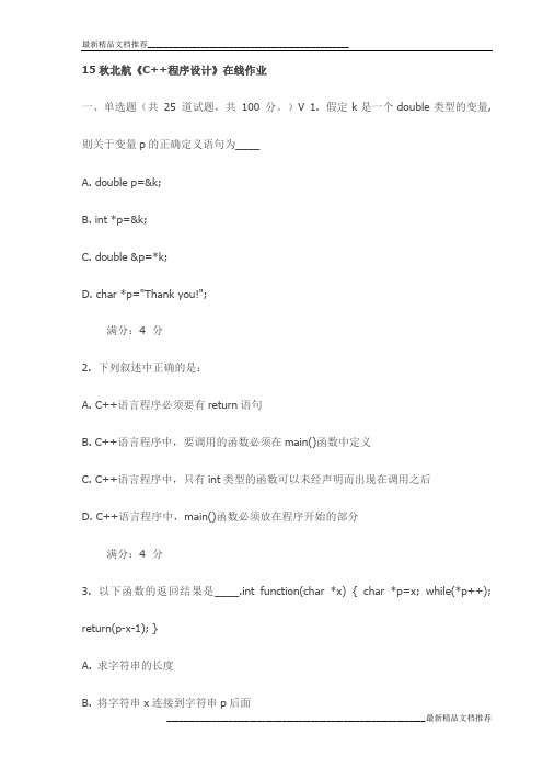 15秋北航《C++程序设计》在线作业试卷最新
