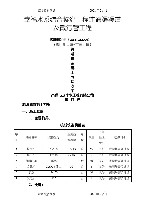 河塘清淤施工方案之欧阳歌谷创编