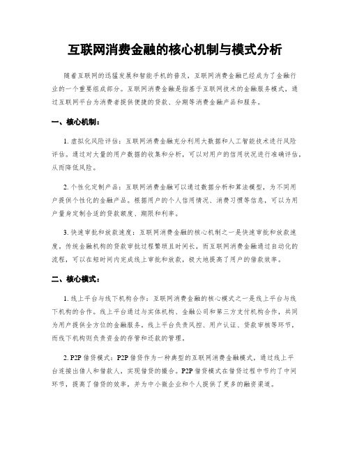 互联网消费金融的核心机制与模式分析