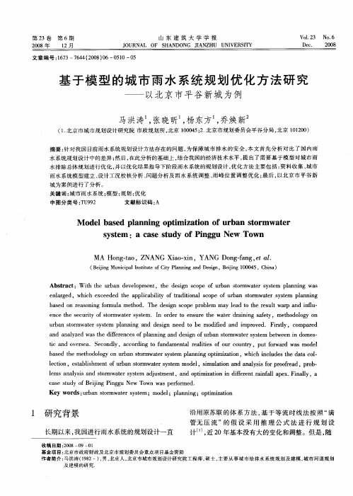 基于模型的城市雨水系统规划优化方法研究——以北京市平谷新城为例