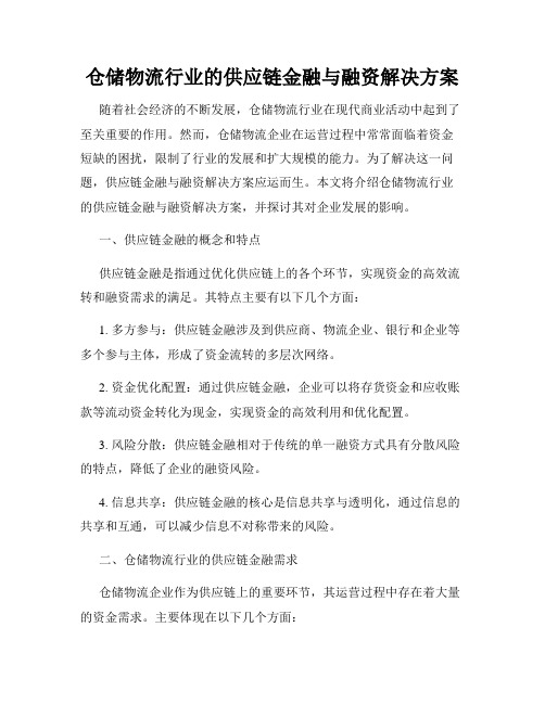 仓储物流行业的供应链金融与融资解决方案