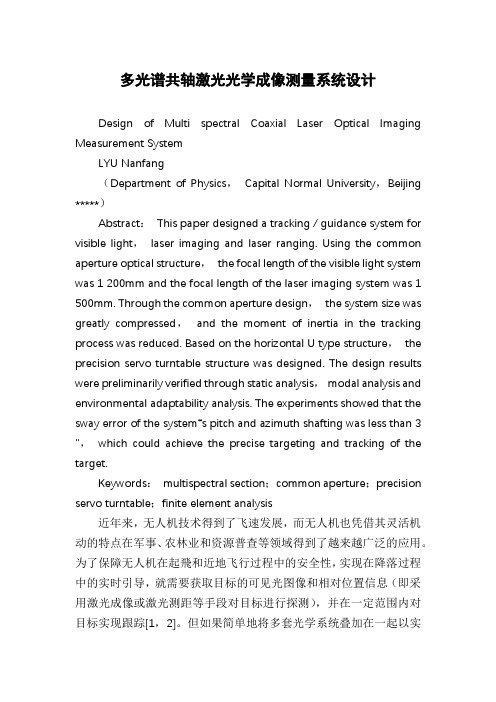 多光谱共轴激光光学成像测量系统设计