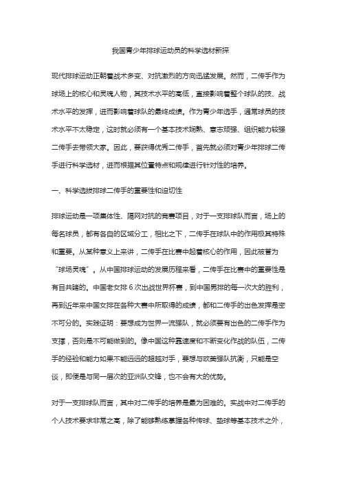 我国青少年排球运动员的科学选材新探