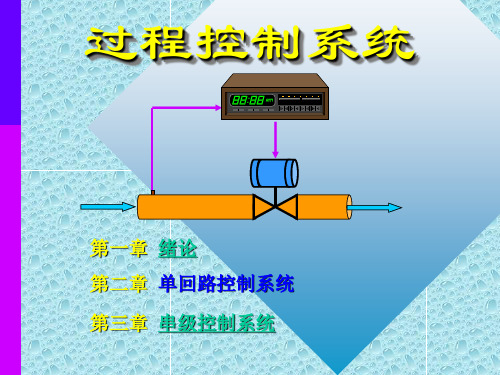 过程控制系统